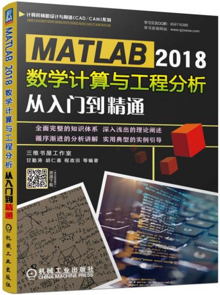 MATLAB2018数学计算与工程分析从入门到精通