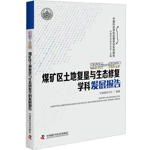 2016-2017煤礦區(qū)土地復(fù)墾與生態(tài)修復(fù)學(xué)科發(fā)展報(bào)告