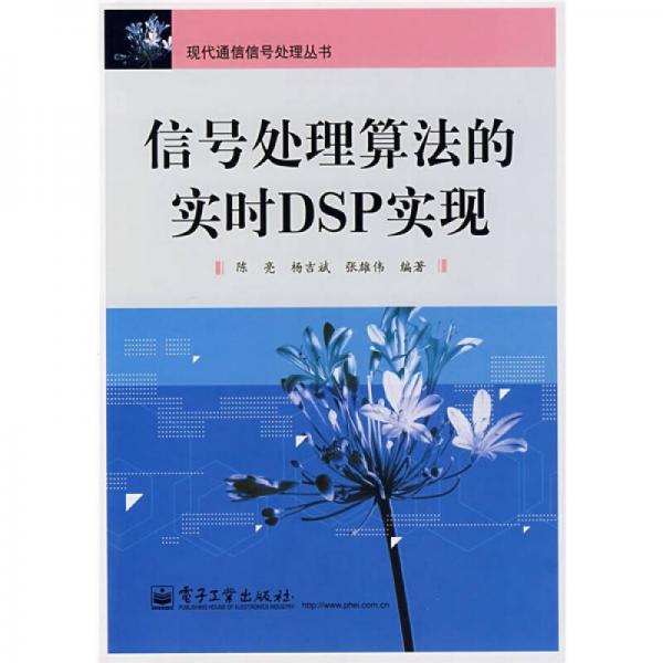 現(xiàn)代通信信號處理叢書：信號處理算法的實時DSP實現(xiàn)