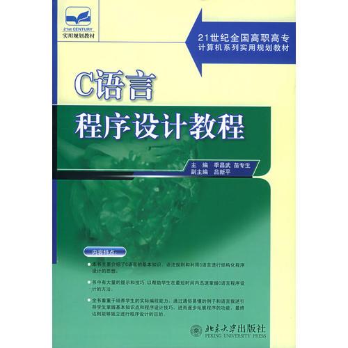 Ｃ语言程序设计教程——21世纪全国高职高专计算机系列实用规划教材