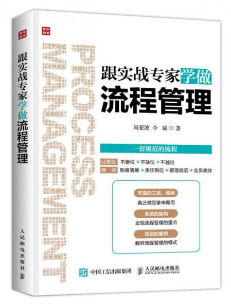 跟實(shí)戰(zhàn)專家學(xué)做流程管理