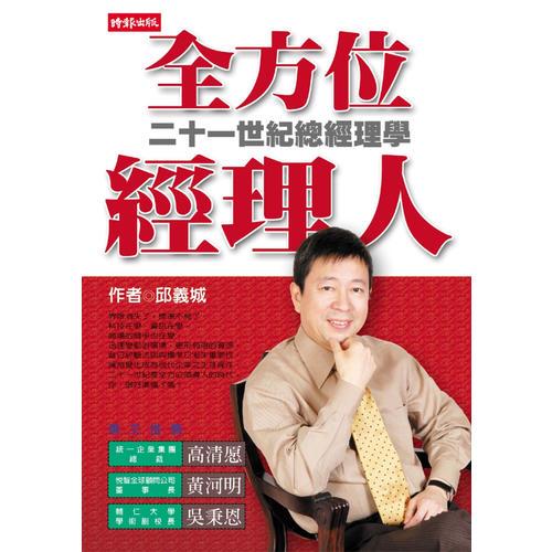 全方位經(jīng)理人---二十一世紀(jì)總經(jīng)理學(xué)