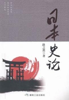 日本史論