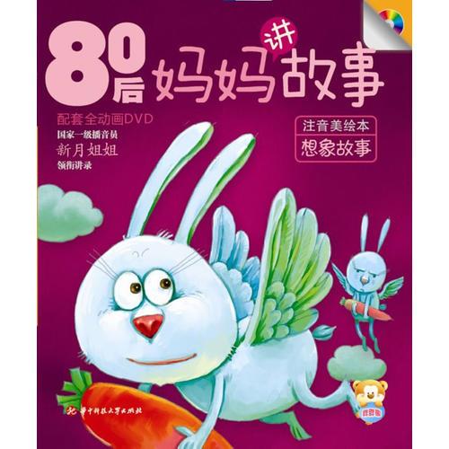 80后媽媽講故　想象故事