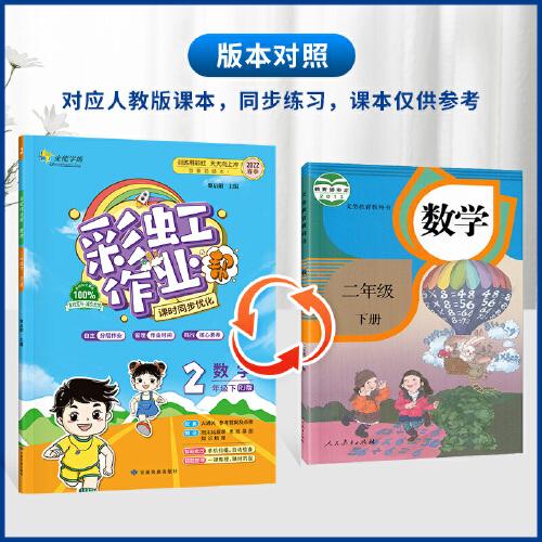 彩虹作业帮数学二年级下册小学课本同步练习册人教版 配检测试卷及参考答案及点拨