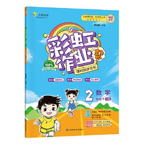 彩虹作业帮数学二年级下册小学课本同步练习册人教版 配检测试卷及参考答案及点拨