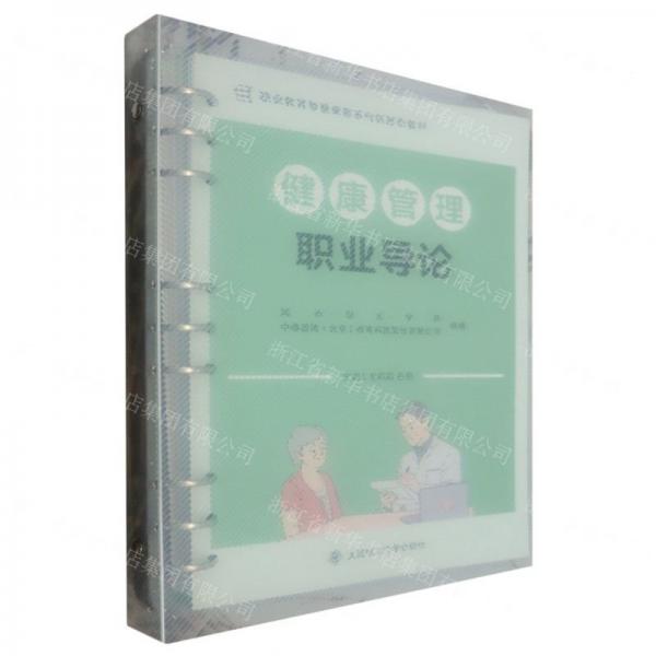 健康管理职业导论(职业教育智慧康养系列新形态教材)