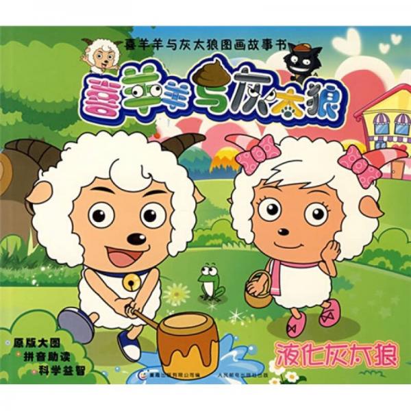 液化灰太狼-3