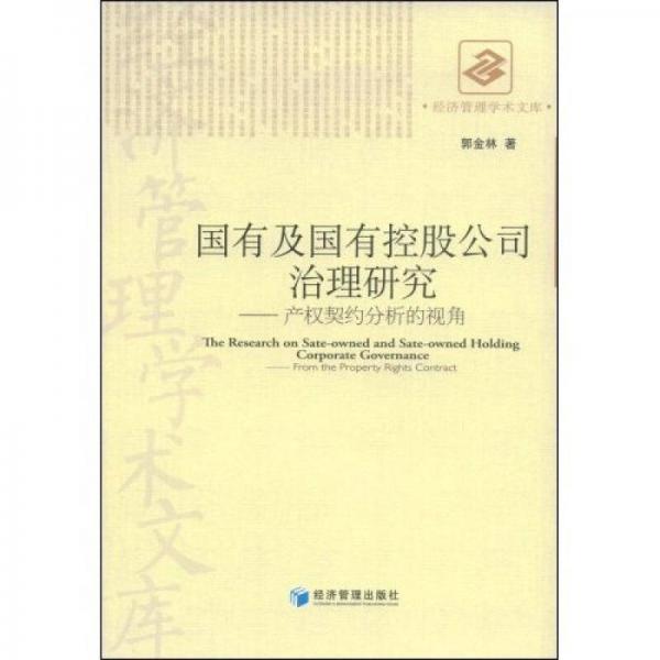 國有及國有控股公司治理研究