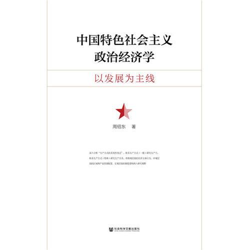 中国特色社会主义政治经济学：以发展为主线