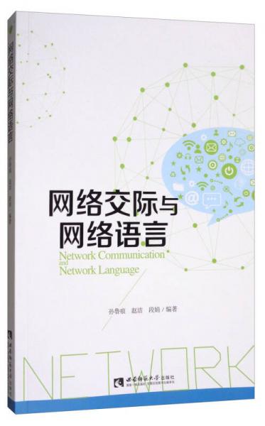 網(wǎng)絡(luò)交際與網(wǎng)絡(luò)語(yǔ)言