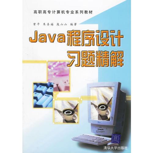Java程序设计习题精解