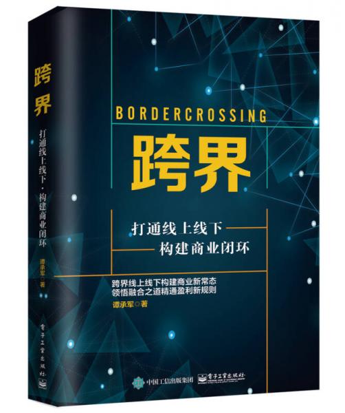 跨界：打通線上線下，構(gòu)建商業(yè)閉環(huán)