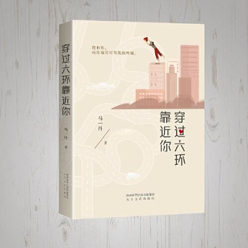 穿過六環(huán)靠近你