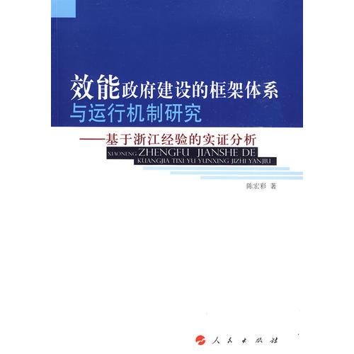 效能政府建設(shè)的框架體系與運行機制研究