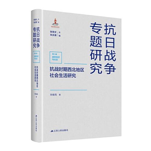 抗战时期西北地区社会生活研究（抗日战争专题研究）