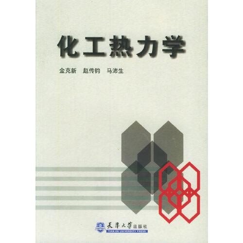 化工熱力學