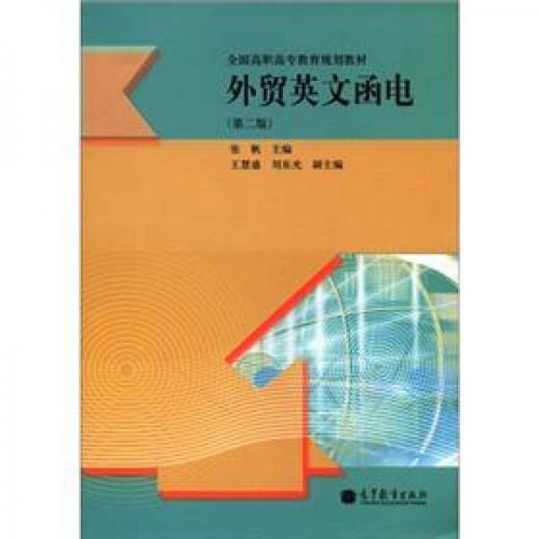 全国高职高专教育规划教材：外贸英文函电（第2版）