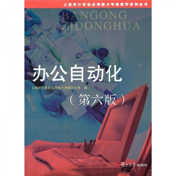 辦公自動化（第6版）