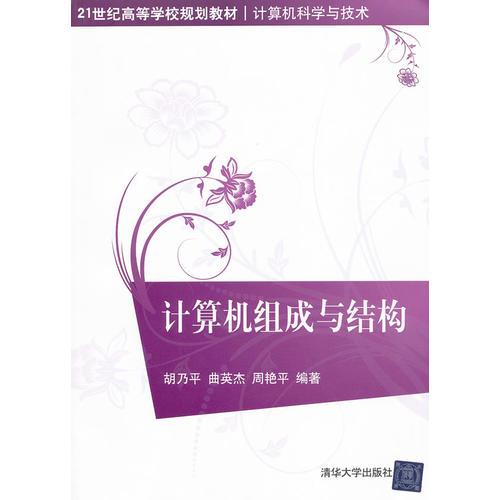 計(jì)算機(jī)組成與結(jié)構(gòu)（21世紀(jì)高等學(xué)校規(guī)劃教材·計(jì)算機(jī)科學(xué)與技術(shù)）