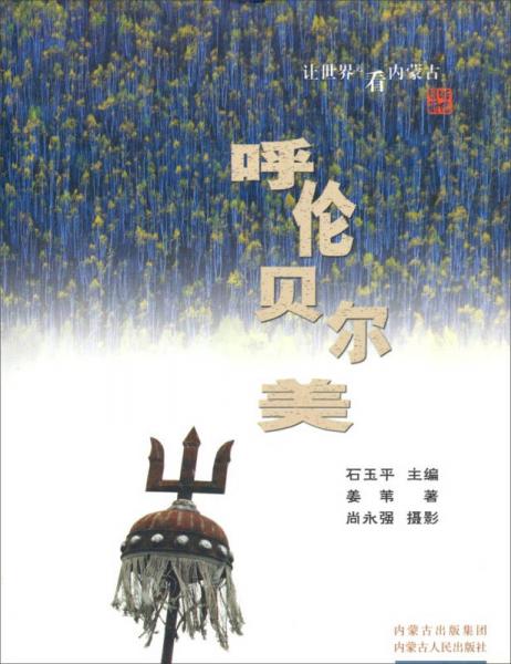 呼倫貝爾美