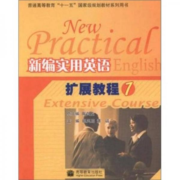 新編實(shí)用英語擴(kuò)展教程1
