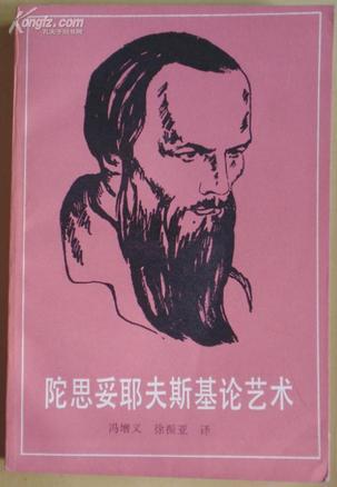 陀思妥耶夫斯基論藝術(shù)