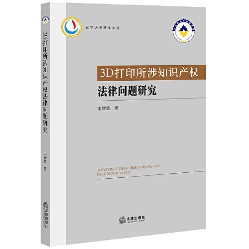 3D打印所涉知識(shí)產(chǎn)權(quán)法律問題研究
