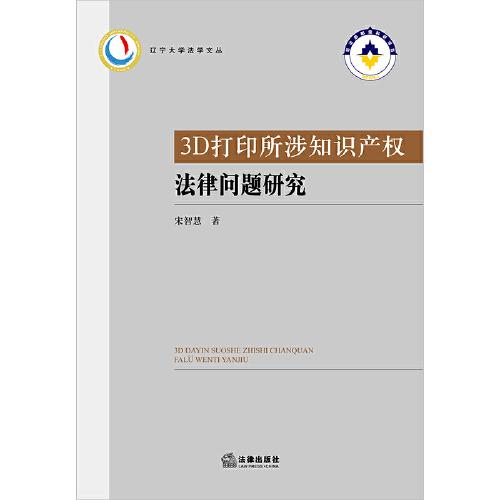 3D打印所涉知识产权法律问题研究