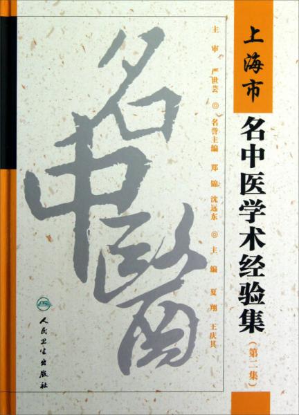 上海市名中醫(yī)學(xué)術(shù)經(jīng)驗(yàn)集（第2集）