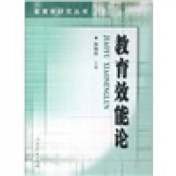 教育效能論