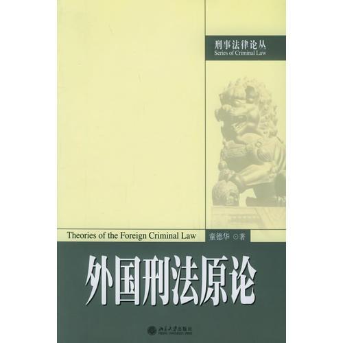 外國(guó)刑法原論——刑事法律論叢