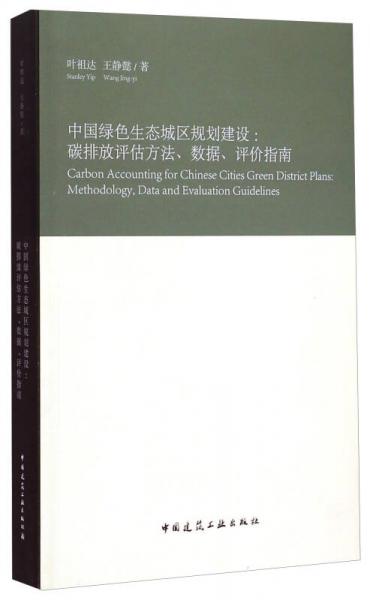 中国绿色生态城区规划建设：碳排放评估方法、数据、评价指南