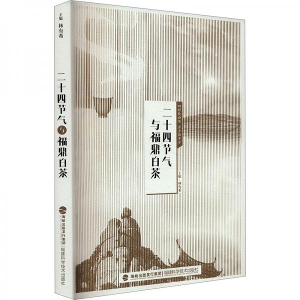 三十四節(jié)氣與福鼎白茶