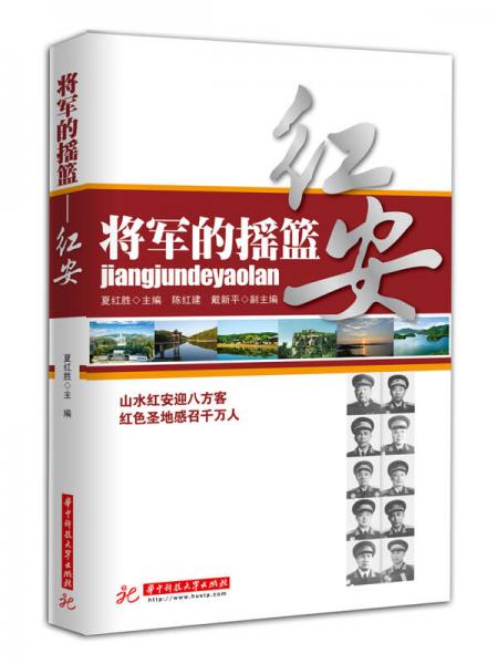 將軍的搖籃：紅安