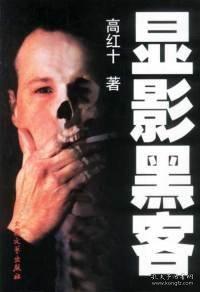 顯影黑客