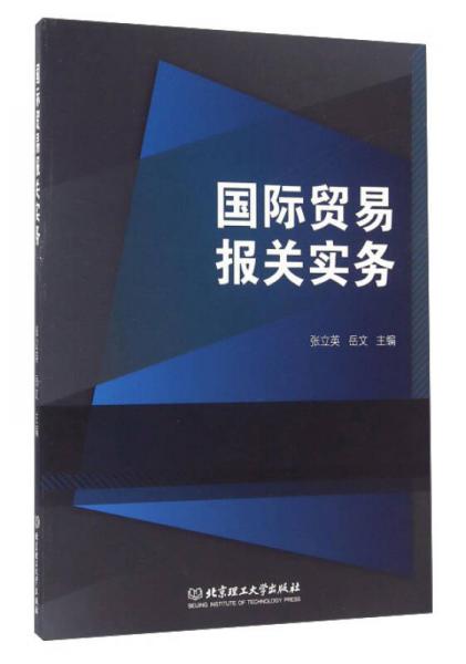 国际贸易报关实务