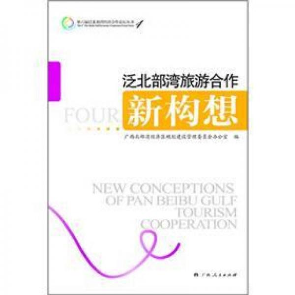 泛北部灣旅游合作新構(gòu)想