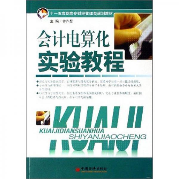 會(huì)計(jì)電算化實(shí)驗(yàn)教程（第2版）/21世紀(jì)高職高專(zhuān)精品課程系列