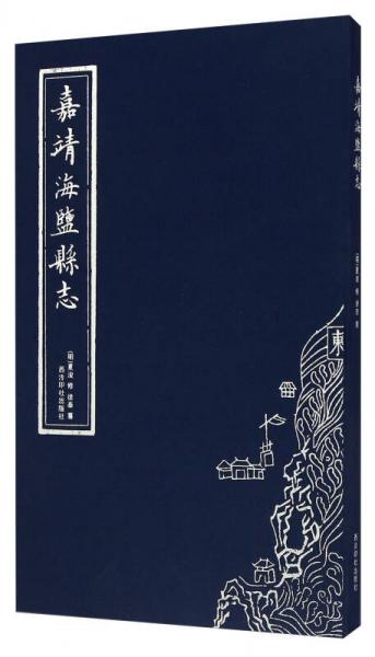 嘉靖海鹽縣志