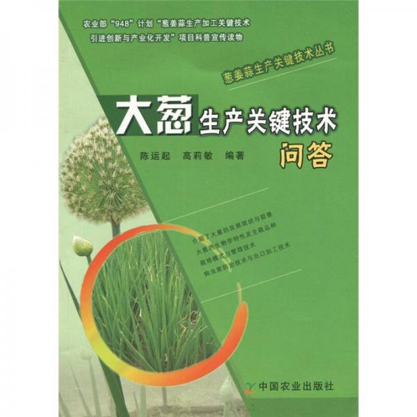 大蔥生產(chǎn)關(guān)鍵技術(shù)問答