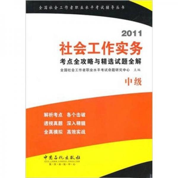社會工作實(shí)務(wù)（中級）考點(diǎn)全攻略與精選試題全解