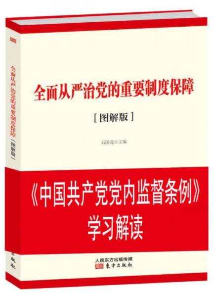 全面从严治党的重要制度保障（图解版）