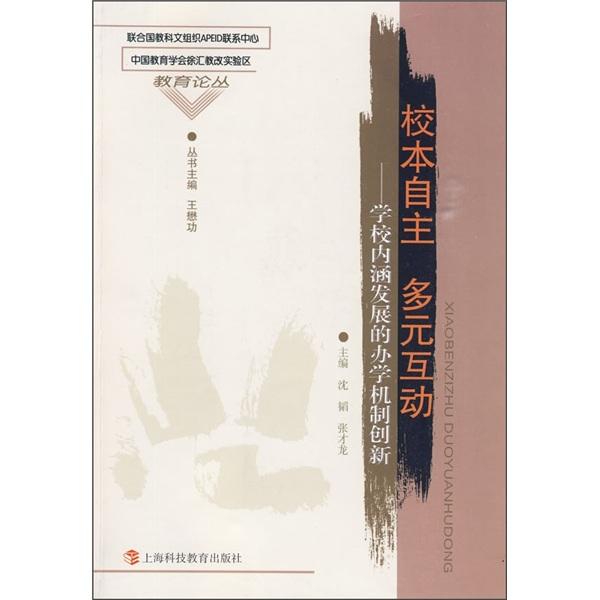 校本自主 多元互動:學(xué)校內(nèi)涵發(fā)展的辦學(xué)機制創(chuàng)新
