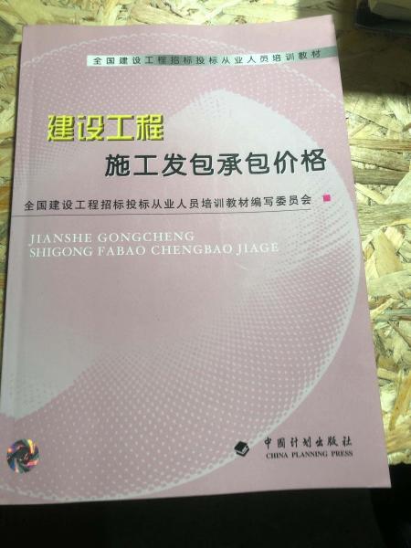 建设工程施工发包承包价格——全国建设工程招标投标从业人员培训教材