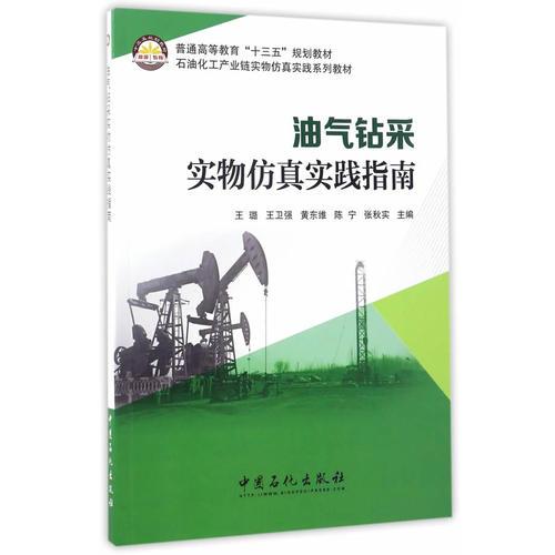 油氣鉆采實(shí)物仿真實(shí)踐指南
