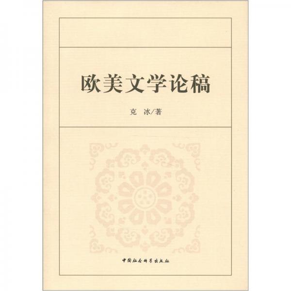 歐美文學(xué)論稿