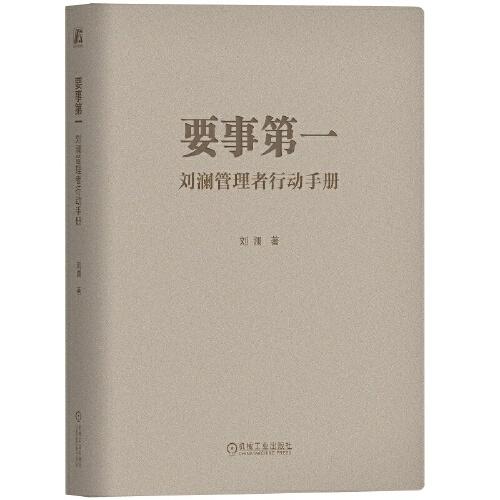 要事第一：刘澜管理者行动手册