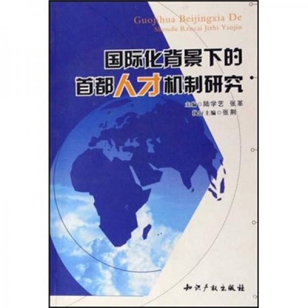 国际化背景下的首都人才机制研究