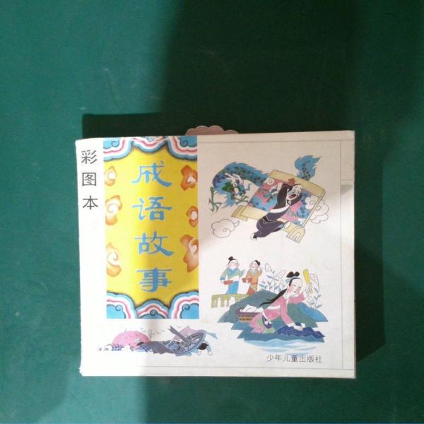 彩圖本成語故事.2